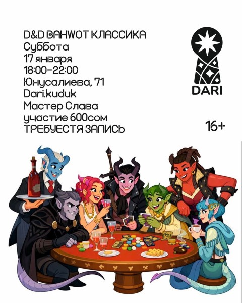 Вечер настольных игр: ДнД в DARI┃Бишкек 17.01.2026