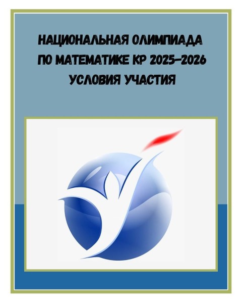 Национальная олимпиада по математике КР 2025-2026