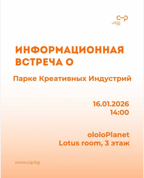 Информационная встреча о Парке Креативных Индустрий