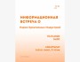 Информационная встреча о Парке Креативных Индустрий