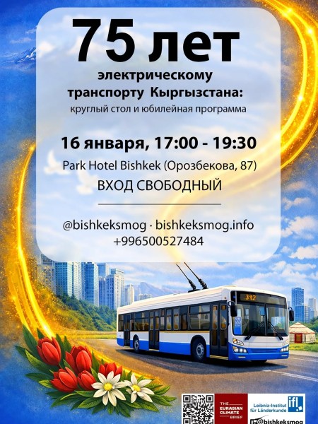 Экспертный круглый стол и юбилейная программа, посвящённые роли электрического транспорта в развитии городов Кыргызстана