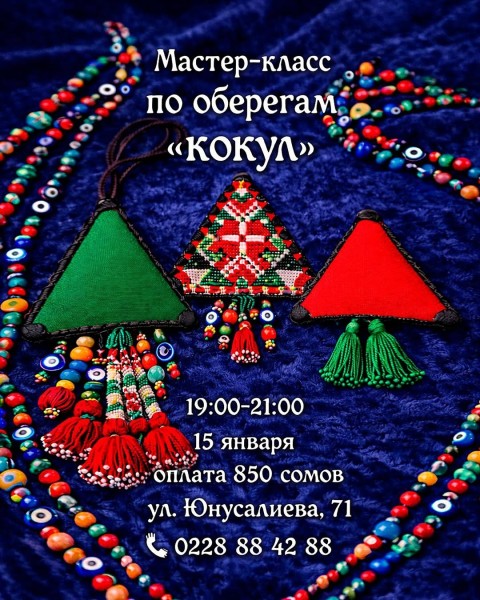 Мастер-класс по оберегам «Кокул» | Бишкек 15.01.2026