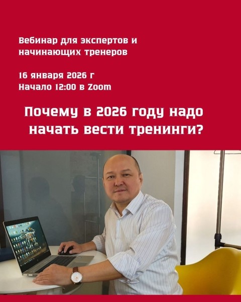 Тренинг для тренеров: как начать вести сильные тренинги в 2026 году | 16.01.2026