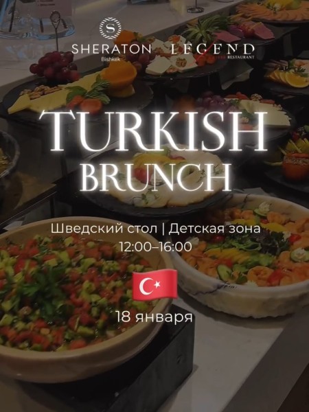 Турецкий бранч в ресторане Legend | Sunday Brunch | 18.01.2026