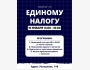 Семинар по единому налогу | Бишкек 16.01.2026
