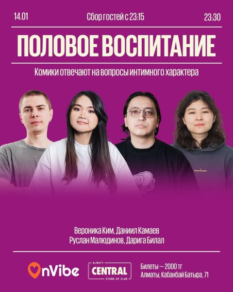 Stand Up: Половое воспитание┃Алматы 14.01.2026