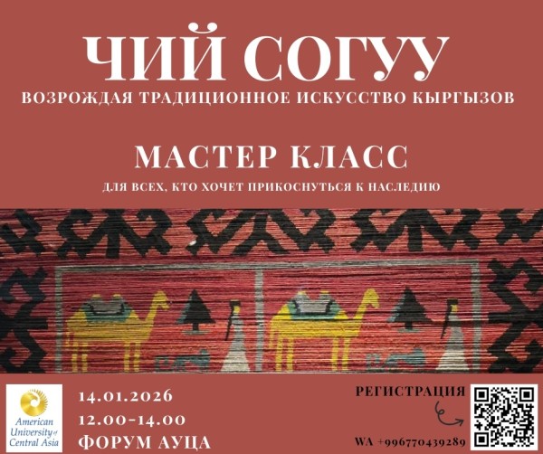 ЧИЙ СОГУУ — мастер-класс по традиционному ремеслу кыргызов
