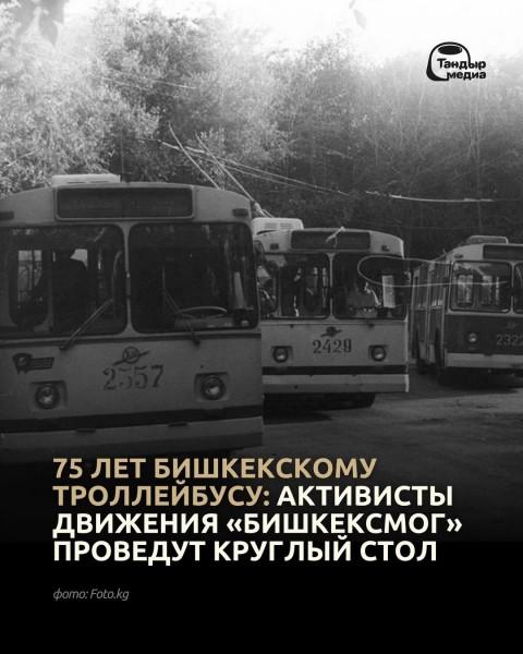 Круглый стол | Юбилейное мероприятие, приуроченное к 75-летию запуска троллейбусного движения в Кыргызстане