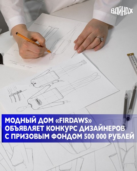 Конкурс для дизайнеров с призовым фондом 500 тысяч рублей | Модный дом «FIRDAWS» 