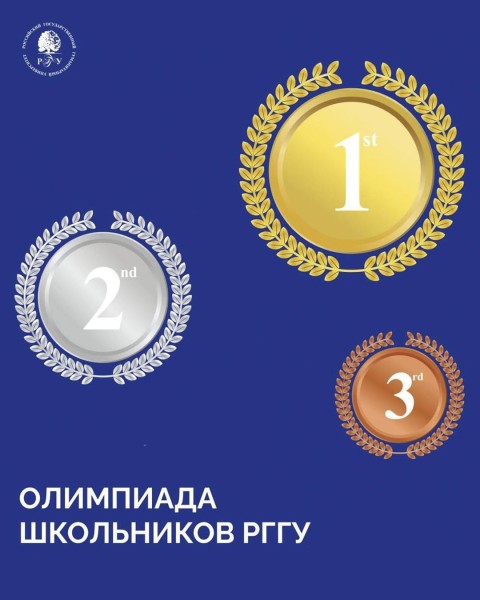 Олимпиада для школьников 9-11 (12) классов в РГГУ 