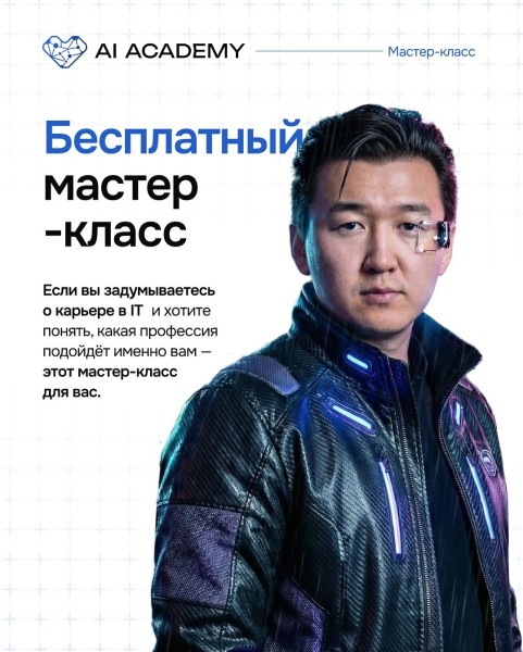 Бесплатный мастер-класс о профессиях в IT от AI Academy | Бишкек 17.01.2026