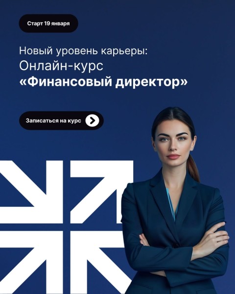 Онлайн-курс: "Финансовый директор" | Старт 19.01.2026