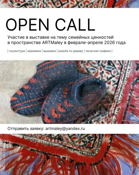 OPEN CALL для художников на участие в нашей новой выставке современного искусства, посвященной теме семейных ценностей