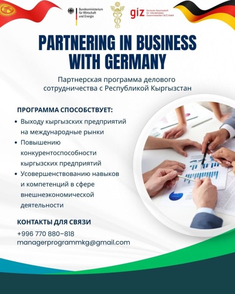Программа «Деловое партнерство с Германией» | «Partnering in business with Germany» на 2026 год