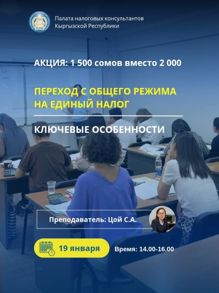 Семинар: «Переход с общего режима на единый налог. Ключевые особенности»