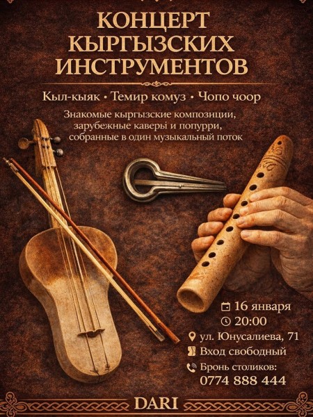 Концерт Кыргызских инструментов