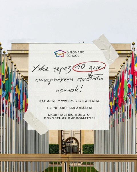 Зимний курс дипломатической школы