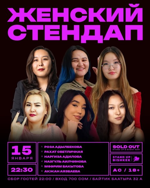 Stand Up: Женский┃Бишкек 15.01.2026