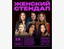 Stand Up: Женский┃Бишкек 15.01.2026