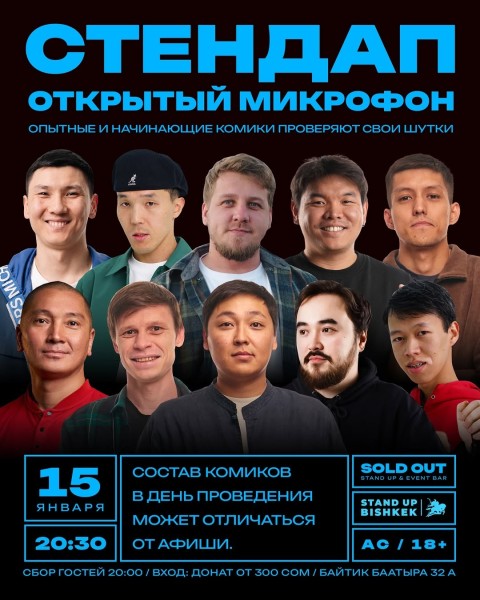 Stand Up: Открытый Микрофон┃Бишкек 15.01.2026