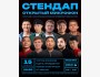 Stand Up: Открытый Микрофон┃Бишкек 15.01.2026