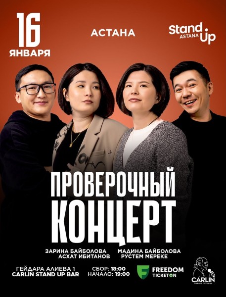Stand Up: Проверочный концерт┃Астана 16.01.2026
