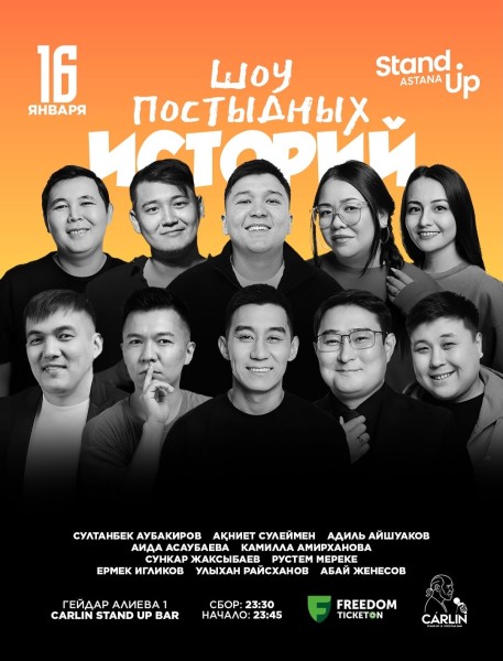 Stand Up: Шоу постыдных историй┃Астана 16.01.2026