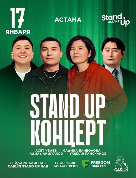 Stand Up Концерт┃Астана 17.01.2026