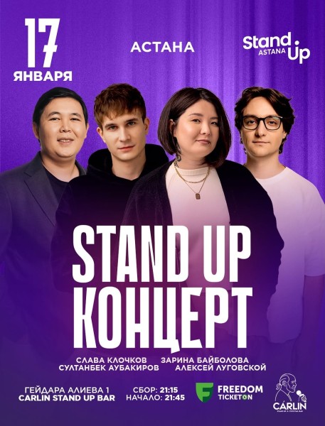 Stand Up Концерт┃Астана 17.01.2026