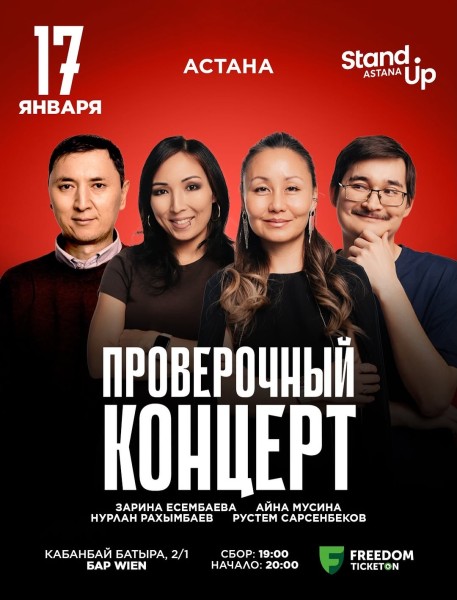 Stand Up: Проверочный концерт┃Астана 17.01.2026