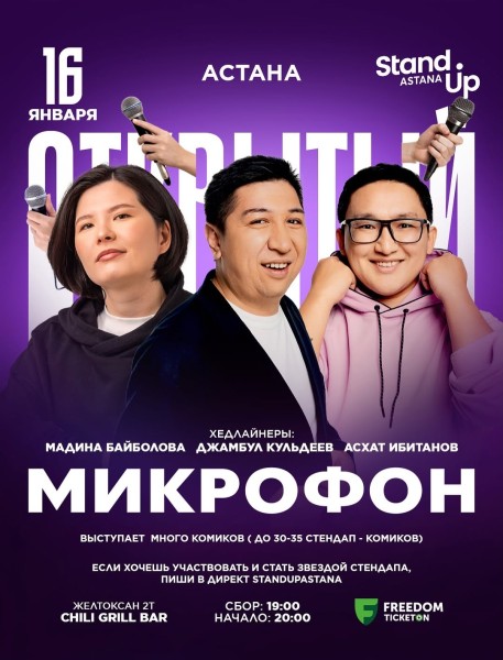 Stand Up: Новогодний Открытый микрофон┃Астана 16.01.2026