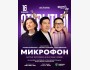 Stand Up: Новогодний Открытый микрофон┃Астана 16.01.2026
