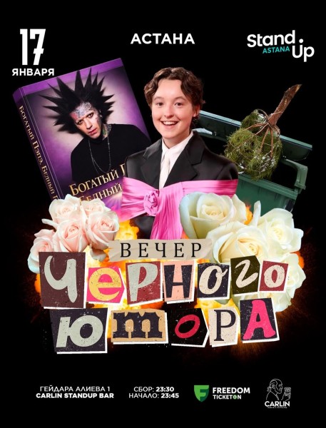 Stand Up: Вечер черного юмора┃Астана 17.01.2026