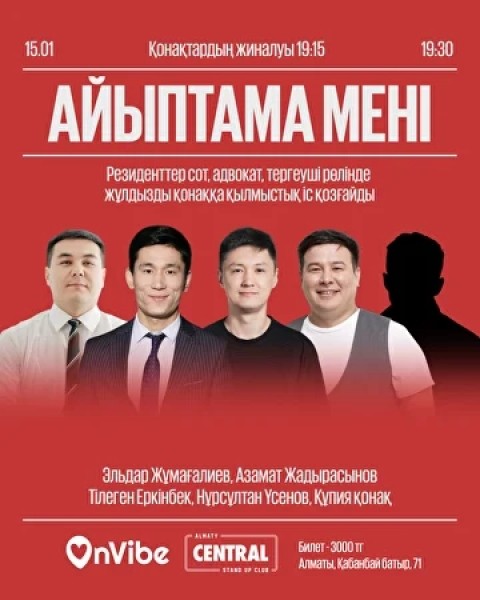 Stand Up: Айыптама мені┃Алматы 15.01.2026