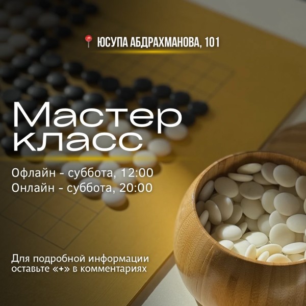 Пробные уроки по игре Го | Онлайн и оффлайн | Бишкек 17.01.2026