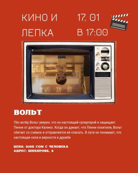 Просмотр фильма "Вольт" и лепка из глины | Бишкек 17.01.2026