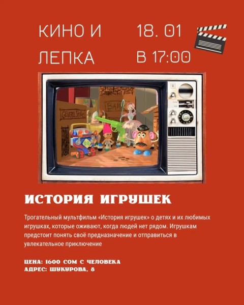 Просмотр фильма "История игрушек" и лепка из глины | Бишкек 18.01.2026