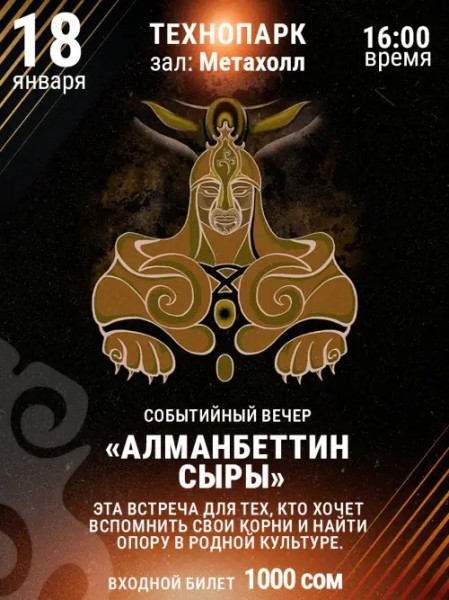 Событийный вечер «Алманбеттин сыры»