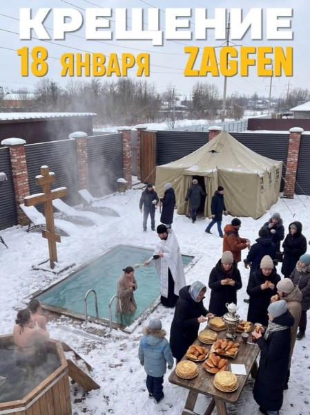 Крещение в ZagFen┃г. Калининград