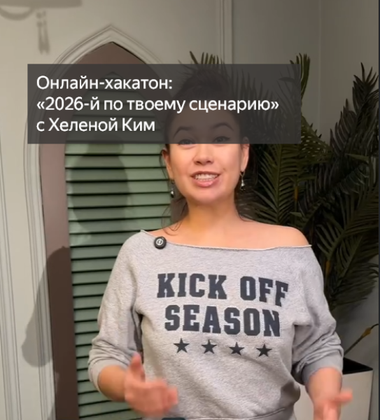 Онлайн-хакатон: «2026-й по твоему сценарию» с Хеленой Ким