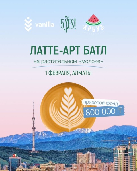 Латте-арт батл для бариста на растительном молоке в Алмате! | 01.02.2026