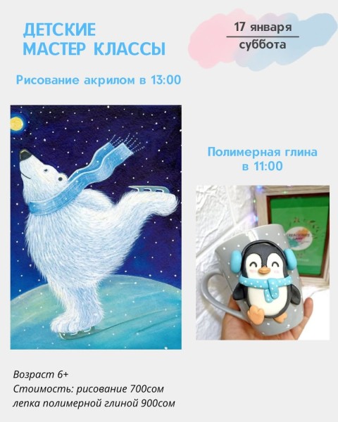 Детские мастер-классы "Рисование акрилом " и "Полимерная глина" | Бишкек 17.01.2026