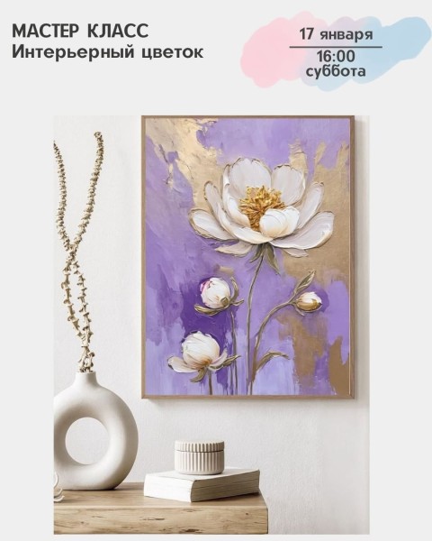 Мастер-класс акриловыми красками «Интерьерный цветок» | Бишкек 17.01.2026
