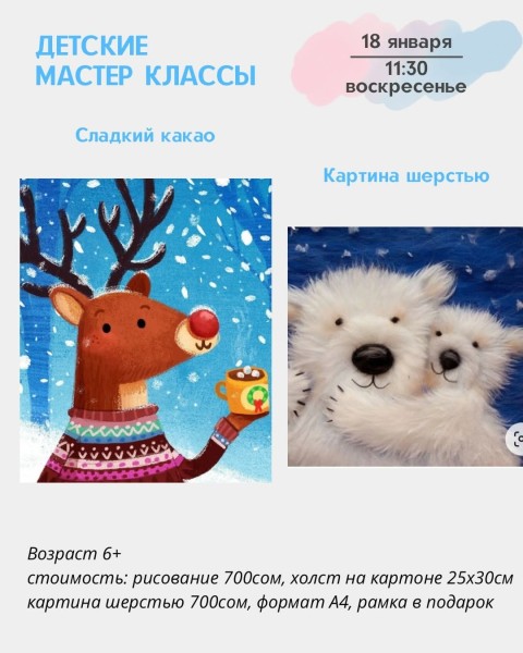 Детские мастер-классы "Рисование акрилом " и "Картина шерстью" | Бишкек 18.01.2026