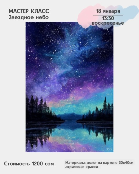 Мастер-класс акриловыми красками «Звездное небо» | Бишкек 18.01.2026