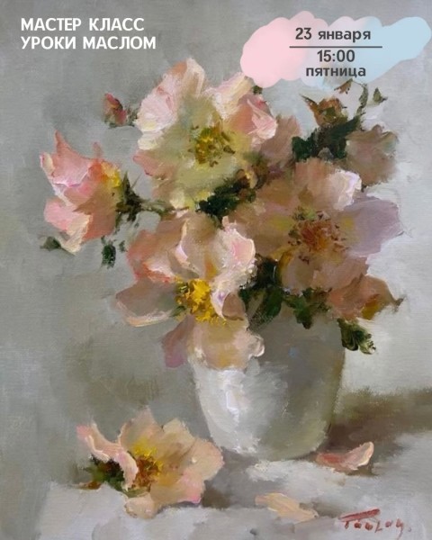 Мастер-класс "Уроки маслом" | Бишкек 23.01.2026