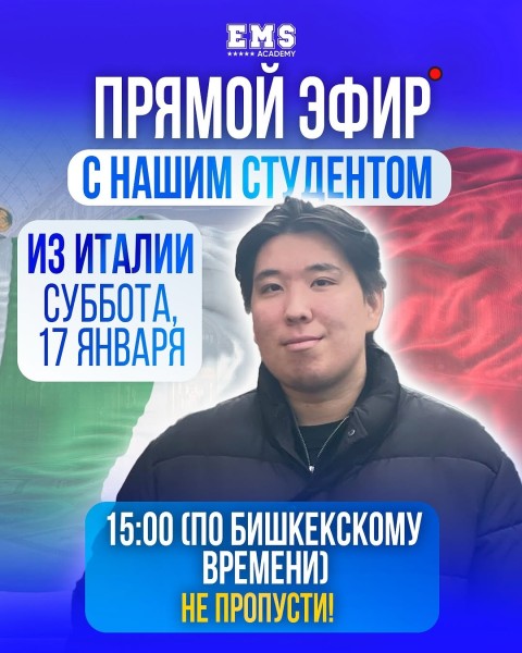 Прямой эфир: «Как поступить в Италию?»