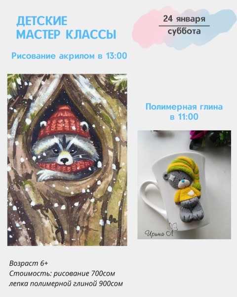 Детские мастер-классы "Рисование акрилом " и "Полимерная глина" | Бишкек 24.01.2026