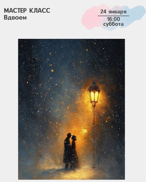 Мастер-класс акриловыми красками «Вдвоем» | Бишкек 24.01.2026