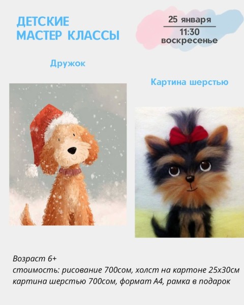 Детские мастер-классы "Рисование акрилом " и "Картина шерстью" | Бишкек 25.01.2026